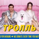 Время и Стекло – Тролль – Music Video